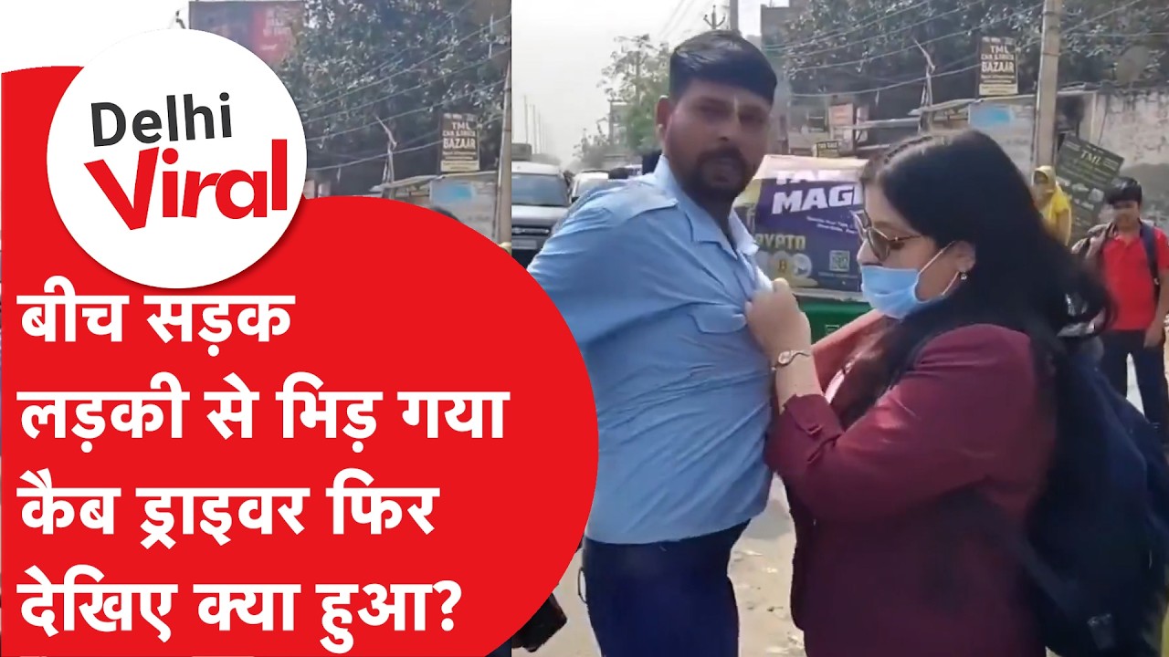 Delhi Viral News: लड़की ने नहीं दिए पैसे, तो सड़क पर भिड़ गया Cab ड्राइवर! Video Viral