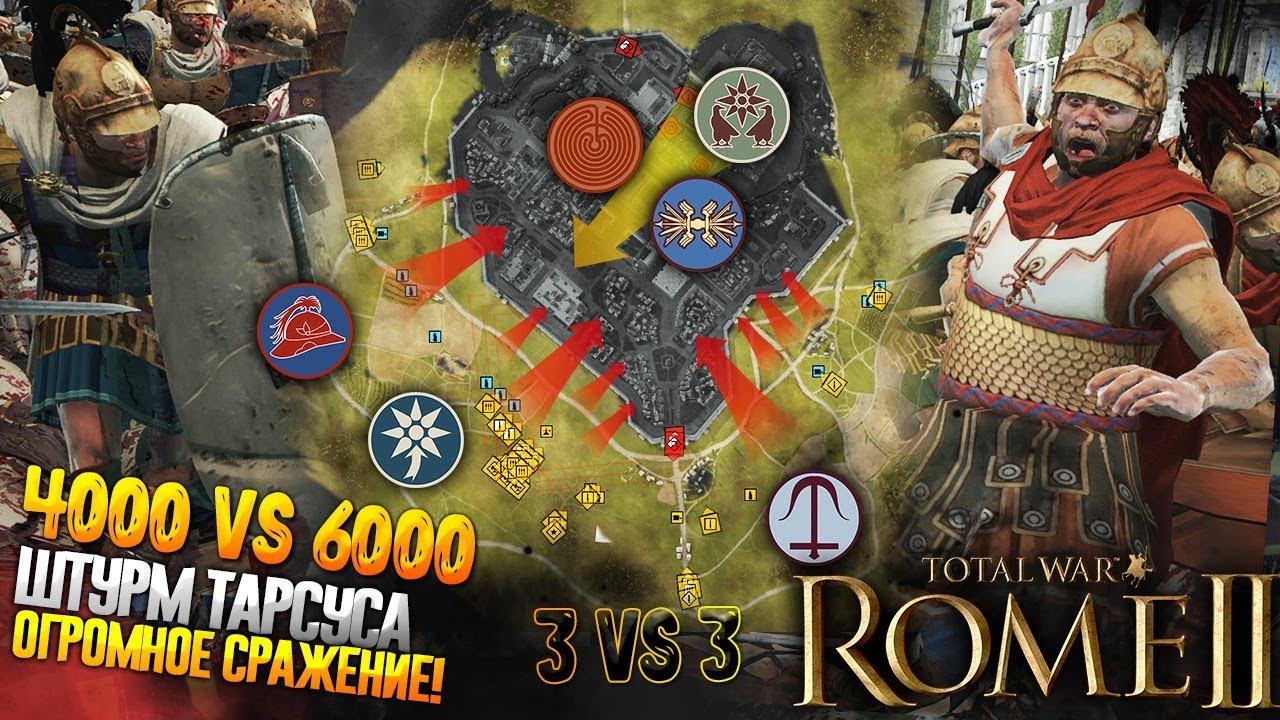 Самая Масштабная Сетевая Битва Игроков! 3 vs 3 Штурм ТАРСУСА!  в Total War: Rome 2