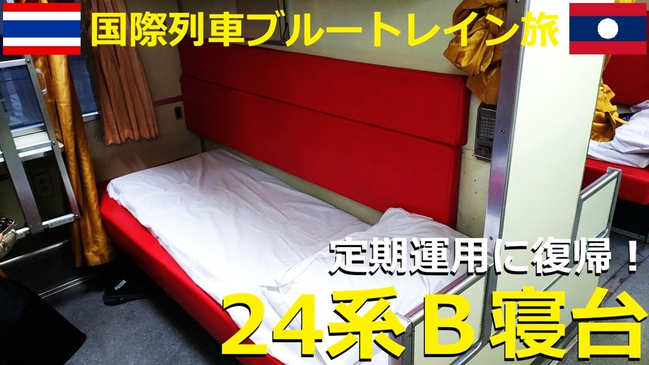 【SRTタイ国鉄】唯一の定期運用！ブルートレイン24系Ｂ寝台で国境を越える