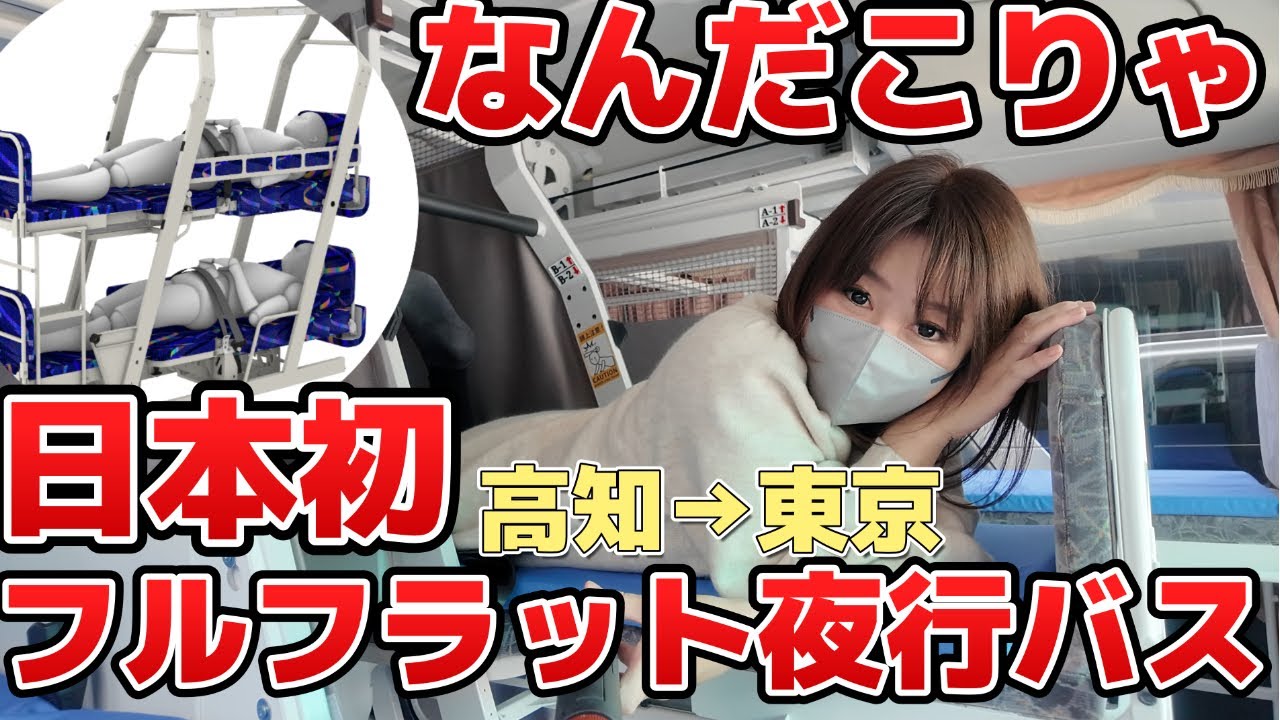 【日本初】完全フルフラット！極上の夜行バス「ソメイユプロフォン」体験してみた