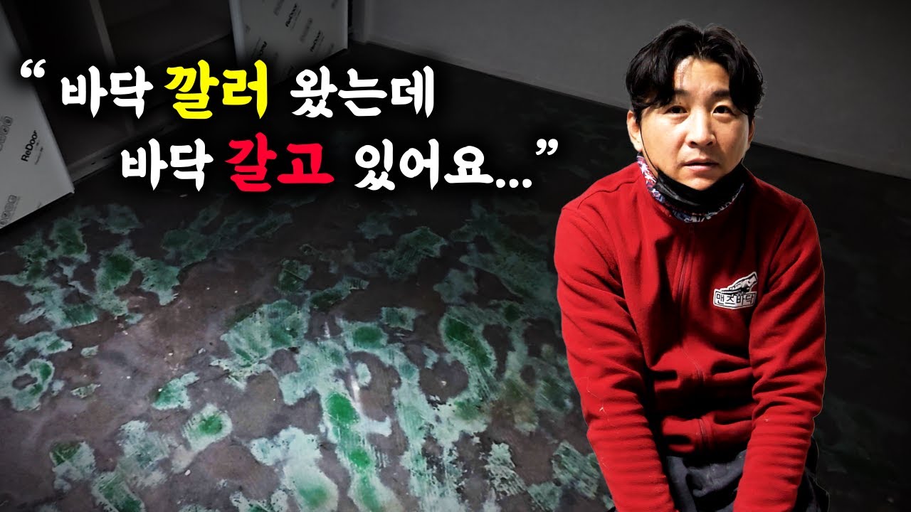 철거 잘못하면 후공정이 개고생...이게 샌딩한 바닥이라고...?