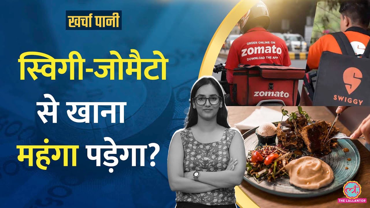 Swiggy, Zomato अब ग्राहकों से वसूलेंगी Delivery Fees पर GST ?  |GST rate cut|Kharcha Pani|