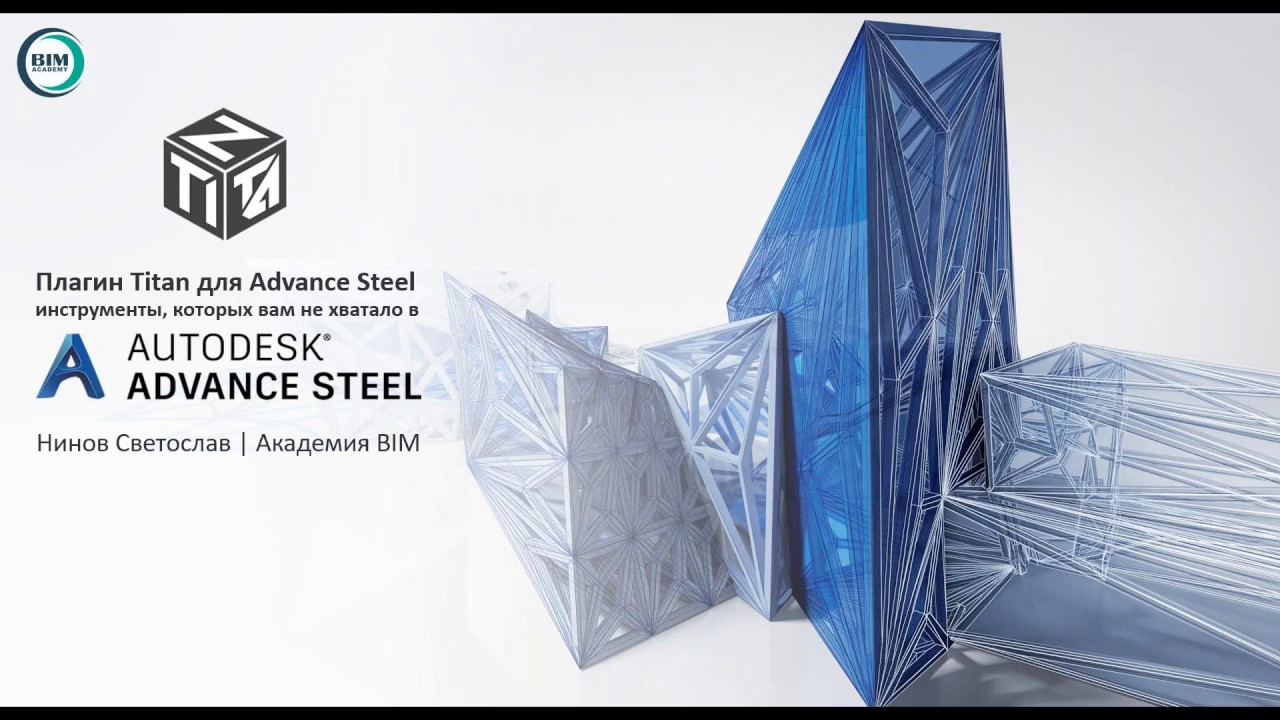 Плагин Titan для Advance Steel