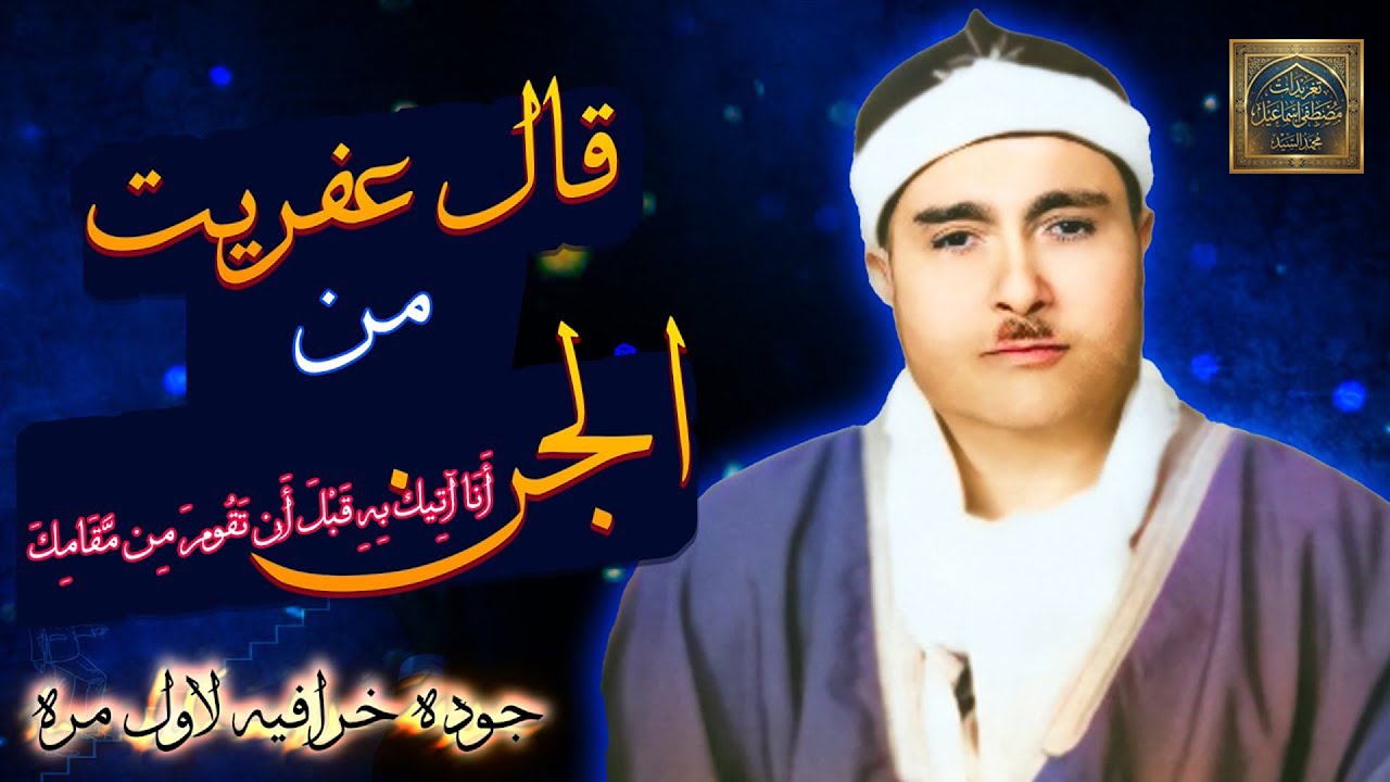 قال عفريت من الجن مصطفى اسماعيل 🙏جوده خرافيه لاول مره 😍😍
