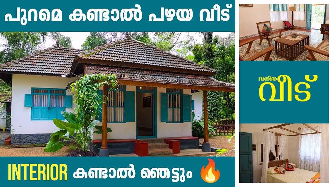 പുറമെ കണ്ടാൽ പഴയ വീട് Interior കണ്ടാൽ ഞെട്ടും 🔥| Vanitha Veedu