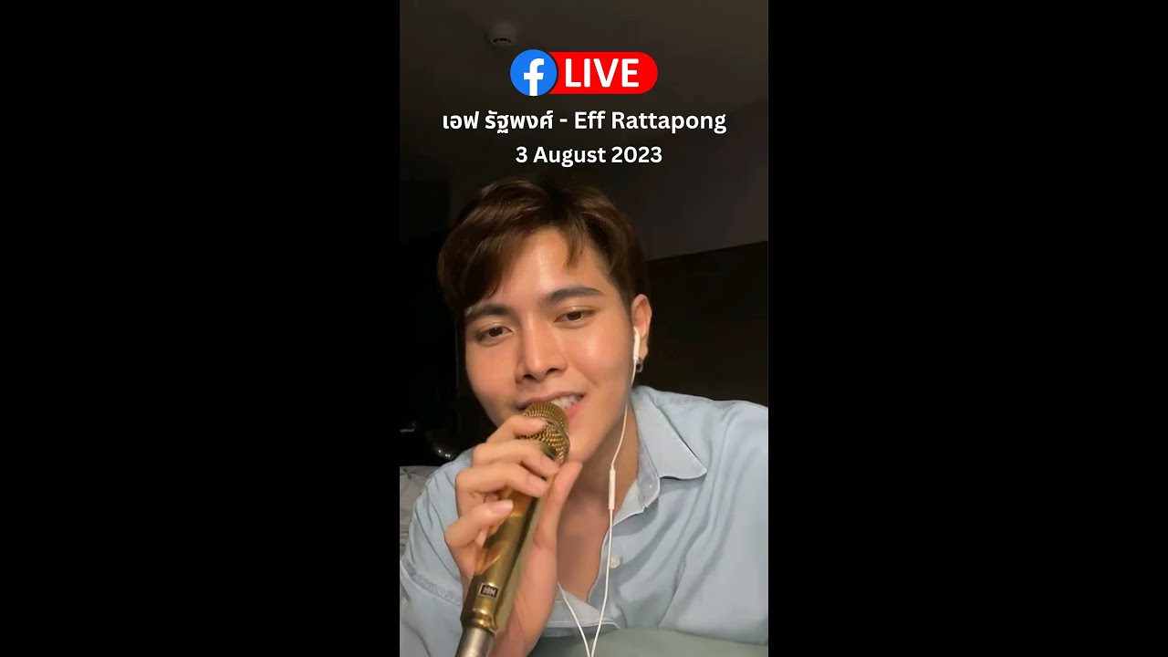 Facebook Live : เอฟ รัฐพงศ์ - Eff Rattapong | 3 August 2023