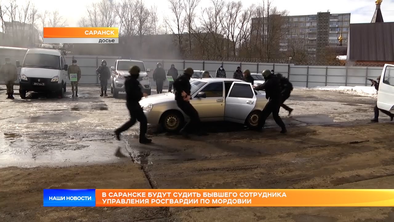 В Саранске будут судить бывшего сотрудника Управления Росгвардии по Мордовии