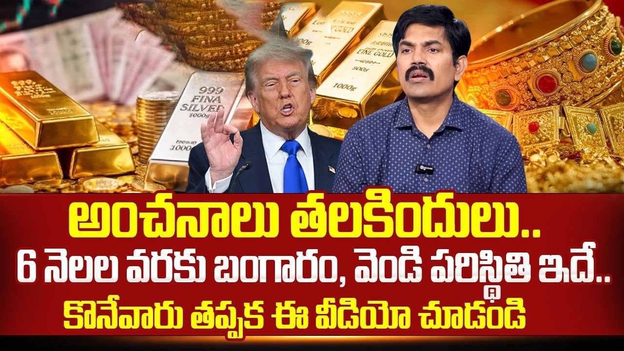 Sundara Rami Reddy - Gold & Silver Price Prediction 2026 |Today Gold & Silver Rates |SumanTV Naveena