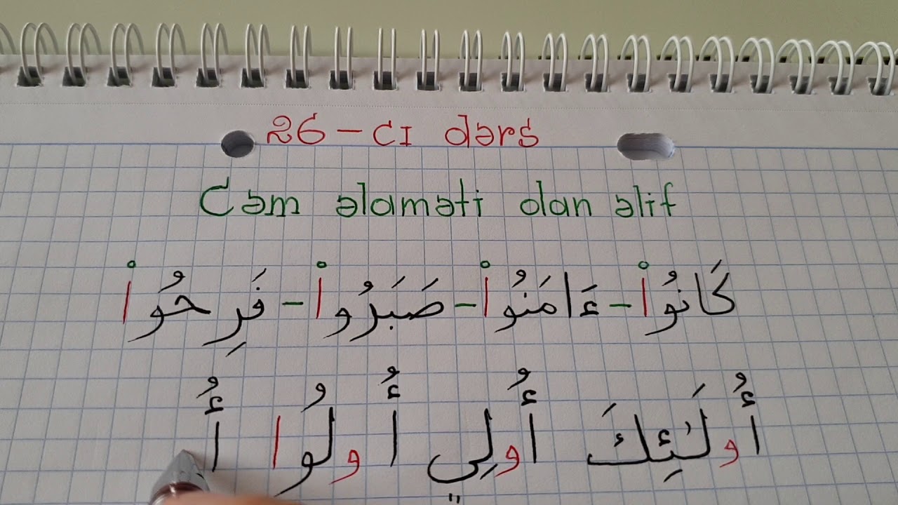 Hacı Fəxrəddin Quran dərsləri 26-cı dərs ( Cəm əlaməti olan əlif və vav məddinin yazılıb oxunmaması)