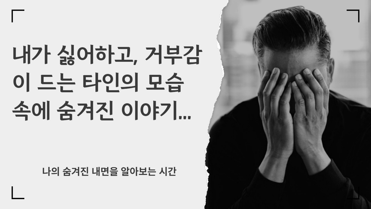 내가 싫어하고, 미워하는 타인의 모습 속에  숨겨진 이야기...#마음공부#에너지의 법칙#끌어당김의 법칙