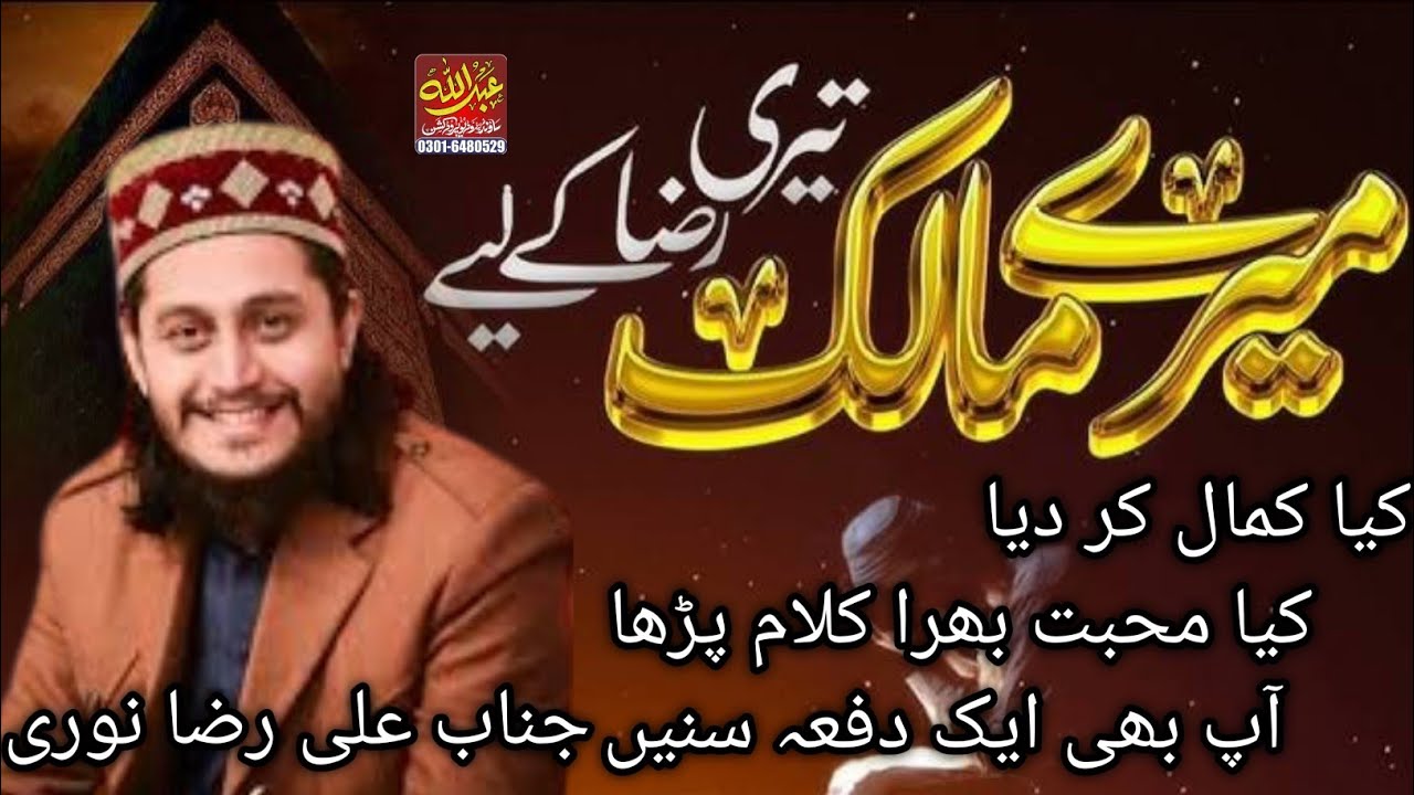 Mere Malik Tere Raza k Liye |Ali Raza Noori | Abdullah Sound Gujranwala 03030284853