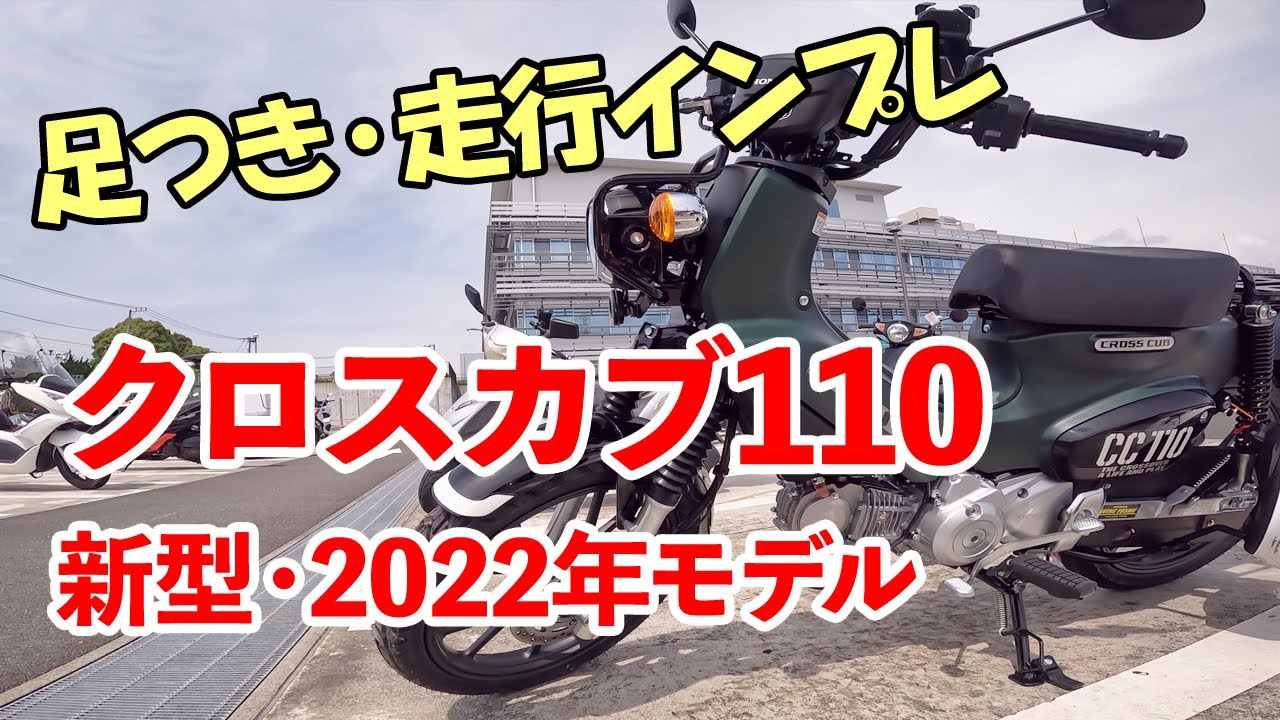 納車されたての新型クロスカブ110を借りたので、スーパーカブ110やC125との違いを検証！【インプレ】 【モトブログ #23】