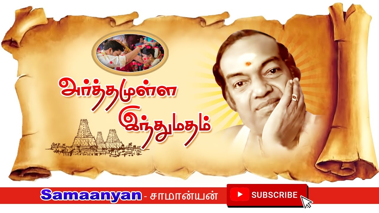 அா்த்தமுள்ள இந்து மதம் பாகம்-1 ( 2 ) கண்ணதாசன் அவர்களின் வசீகர குரலில்