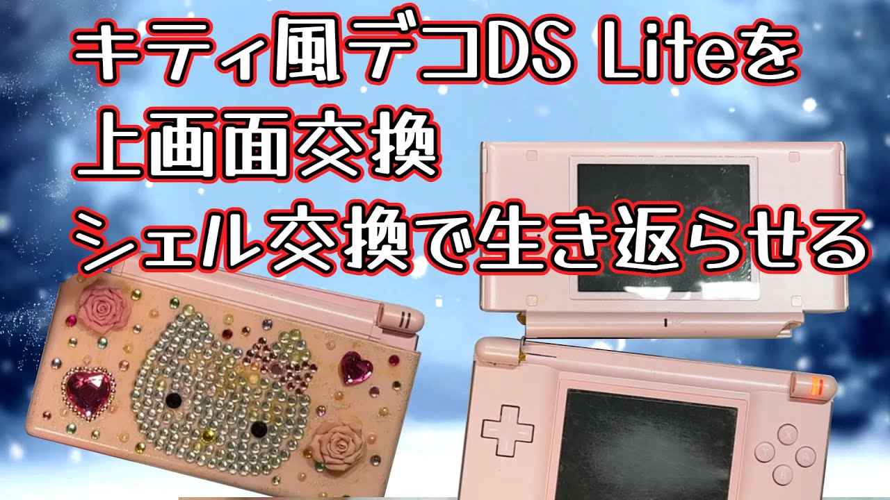 【DSL】可愛いデコDSLを復活させるぞ！