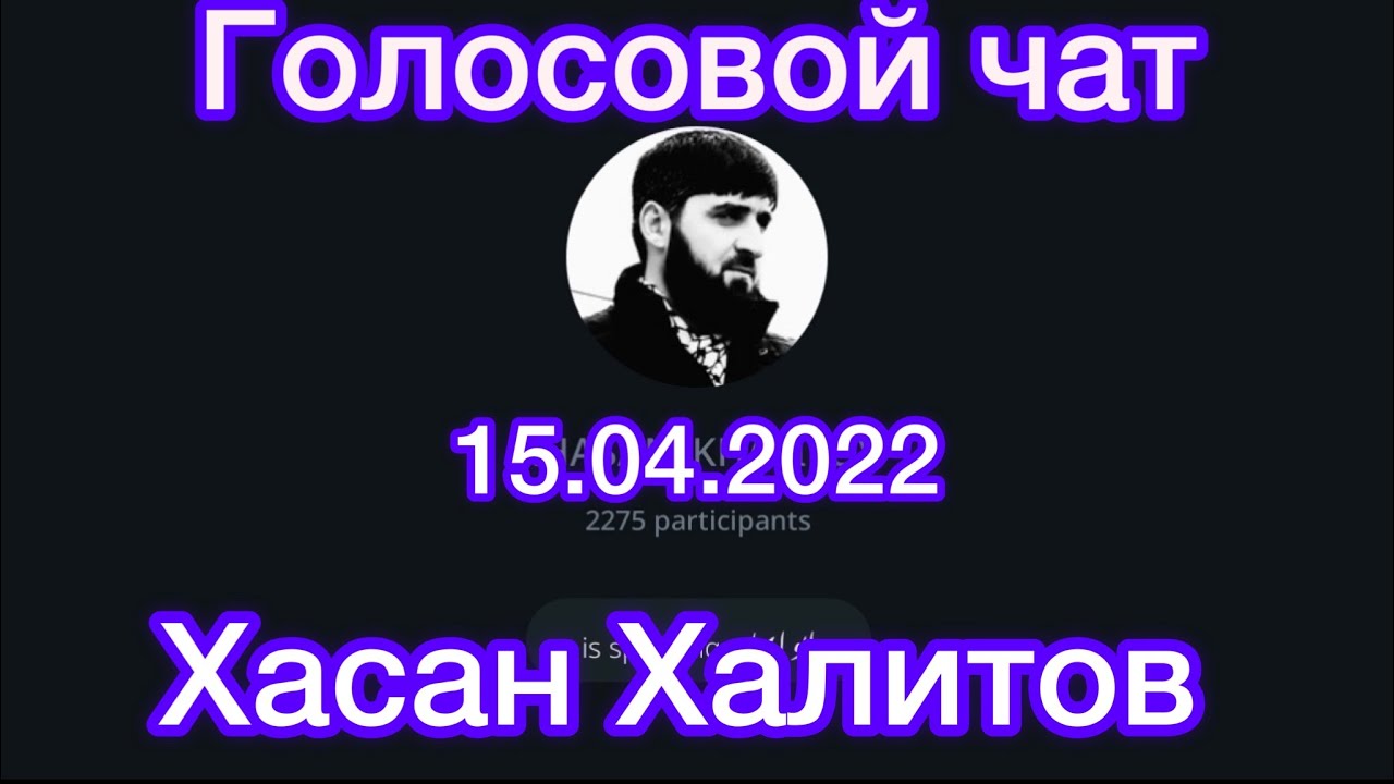 Голосовой Чат . Хасан Халитов 15.04.2022
