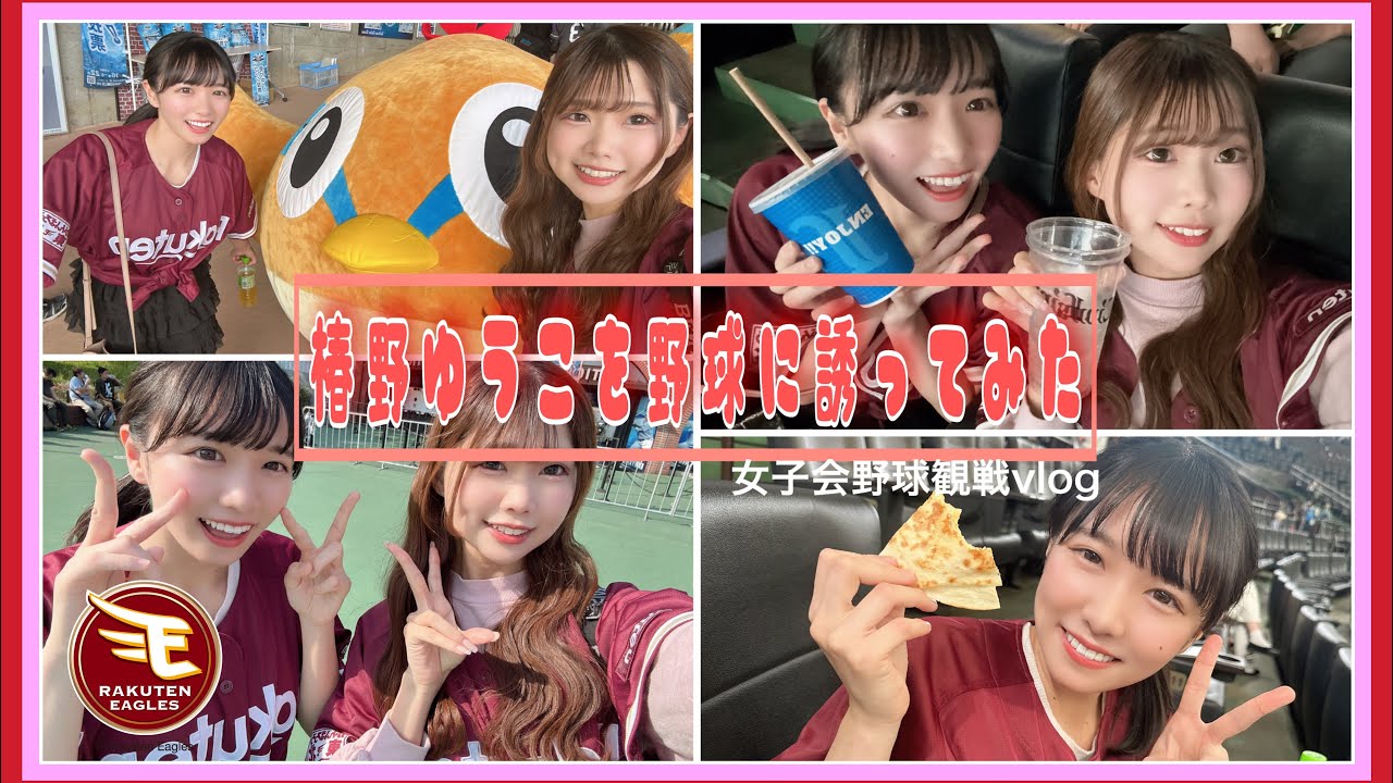 【椿野ゆうこを野球に誘ってみた】女子会野球観戦VLOG
