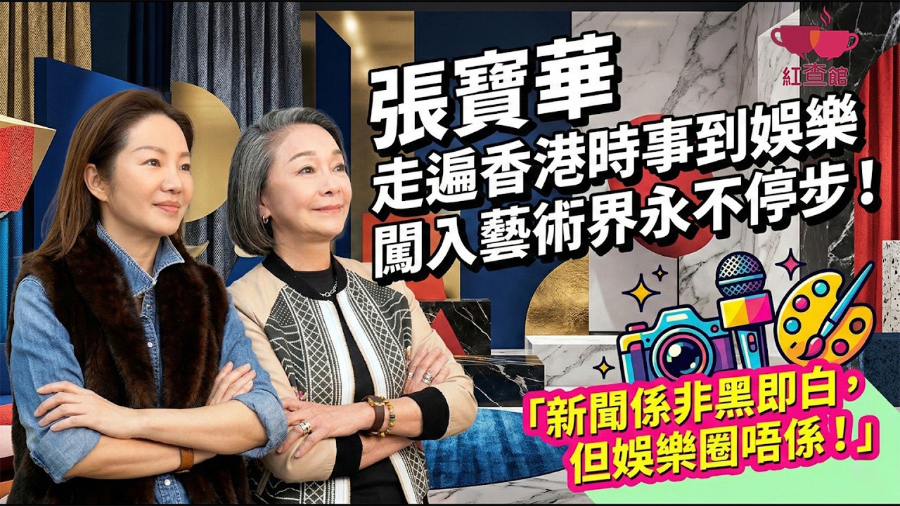 【專訪】張寶華 走遍香港時事到娛樂 闖入藝術界永不停步！｜「新聞係非黑即白，但娛樂圈唔係！」｜張寶華專訪｜紅查館