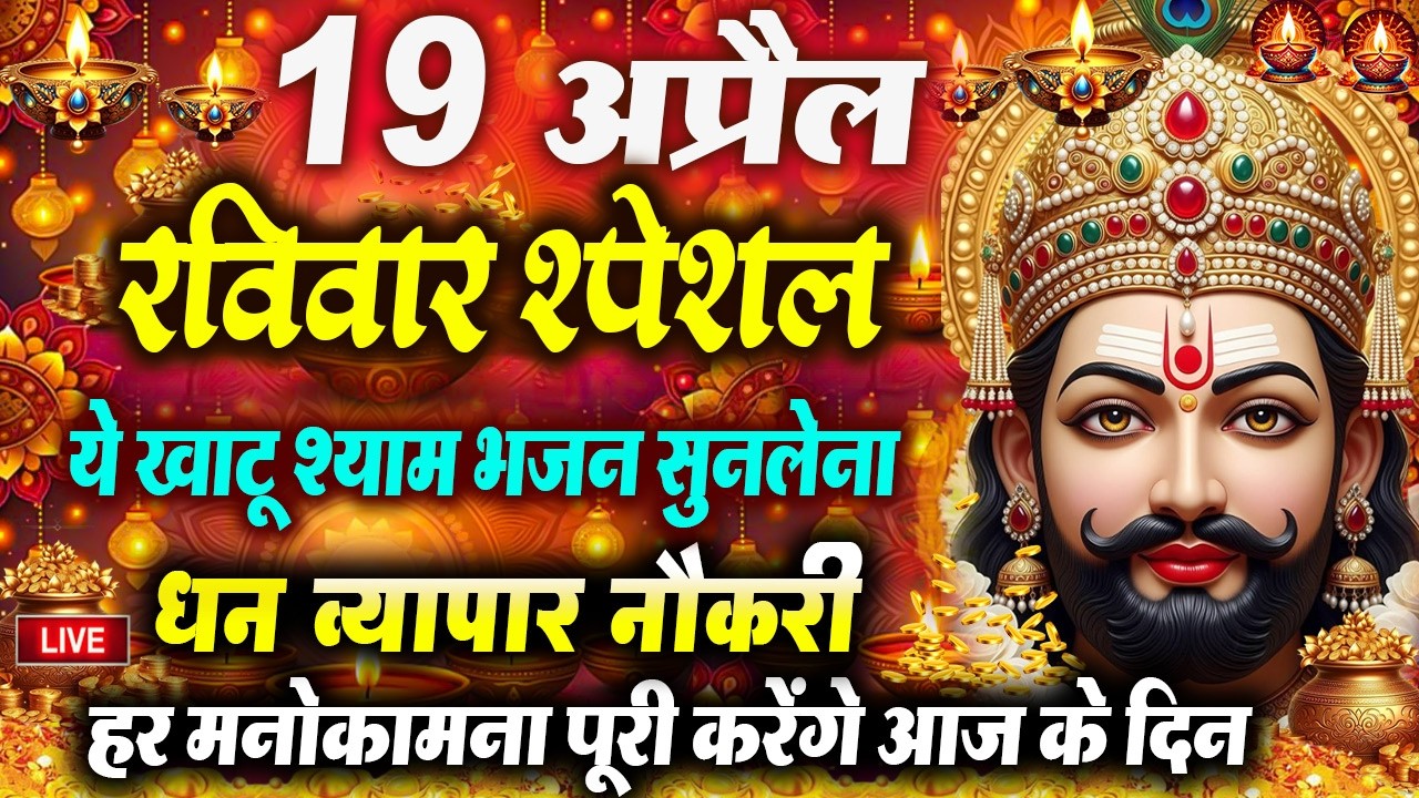 खाटू श्याम बाबा 24 घंटे के अंदर जिंदगी बदल देंगे बस मकान दुकान में ये चला कर छोड़ देना KHATUSHYAM JI