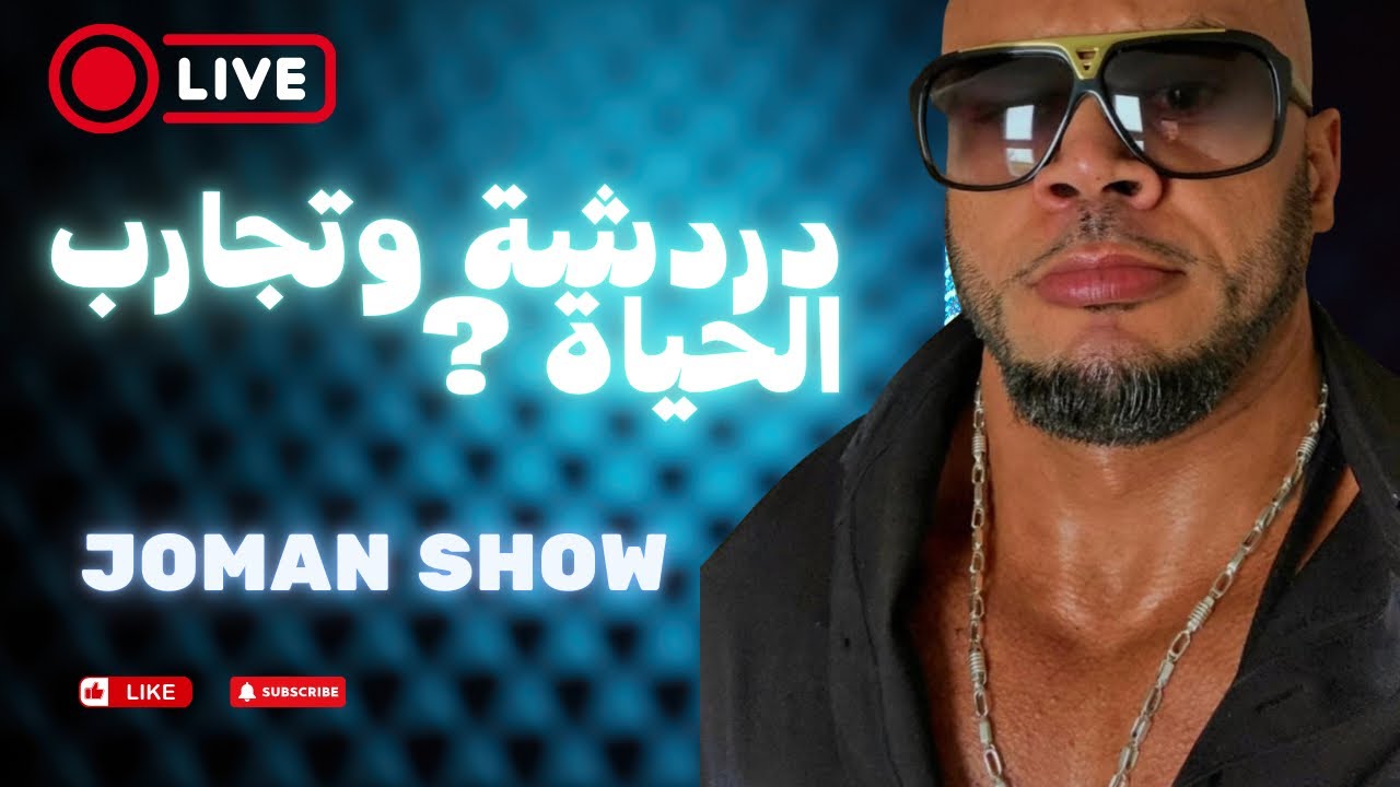 Joman show مباشر الآن 