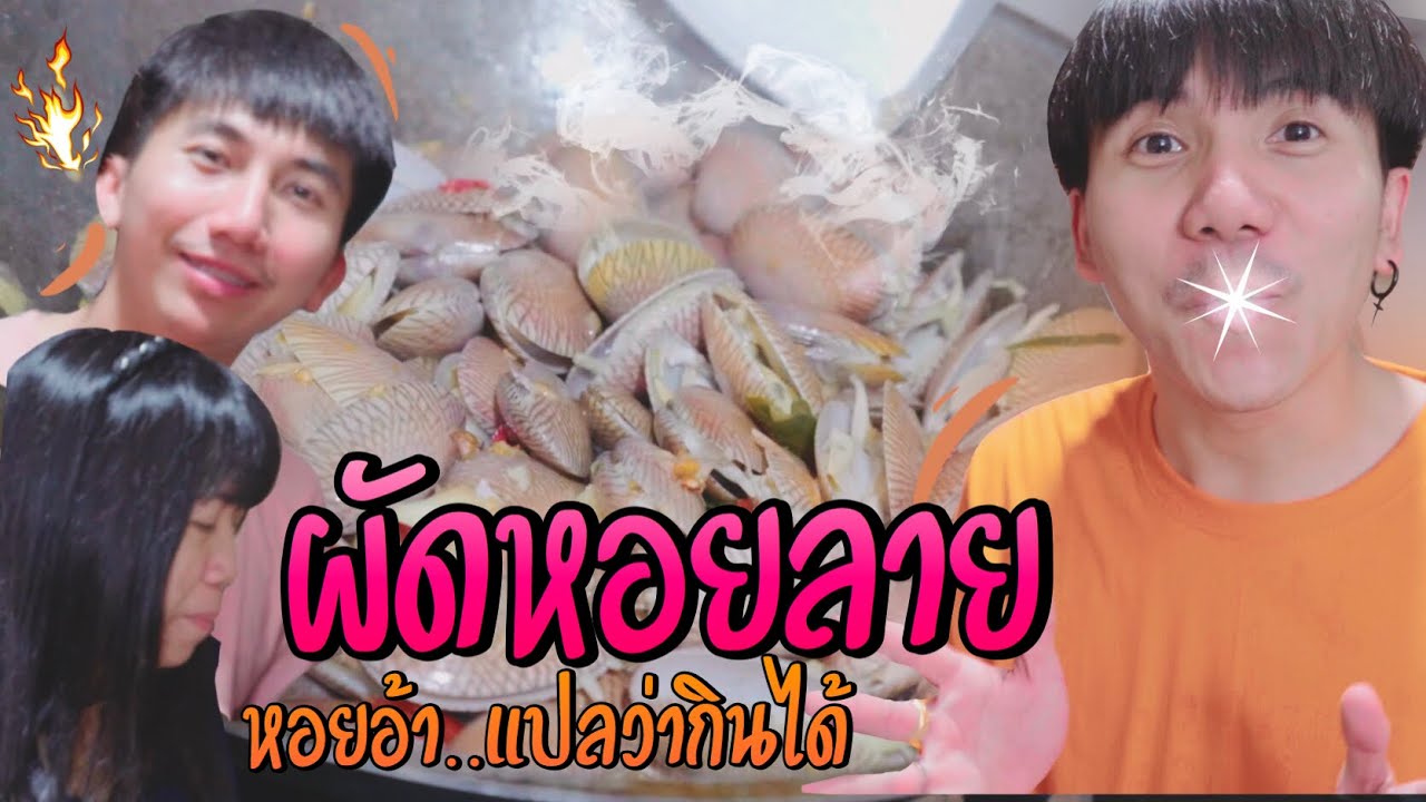 ผัดหอยลาย หอยอ้า..แปลว่ากินได้ [เมนูแม่นีย์EP.19]