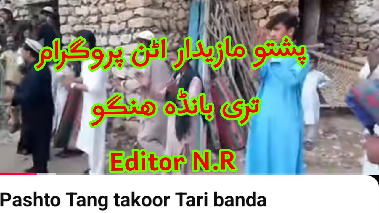 Pashto Tang takoor Tari banda dhol surna پشتو مازیدار اٹن پروگرام