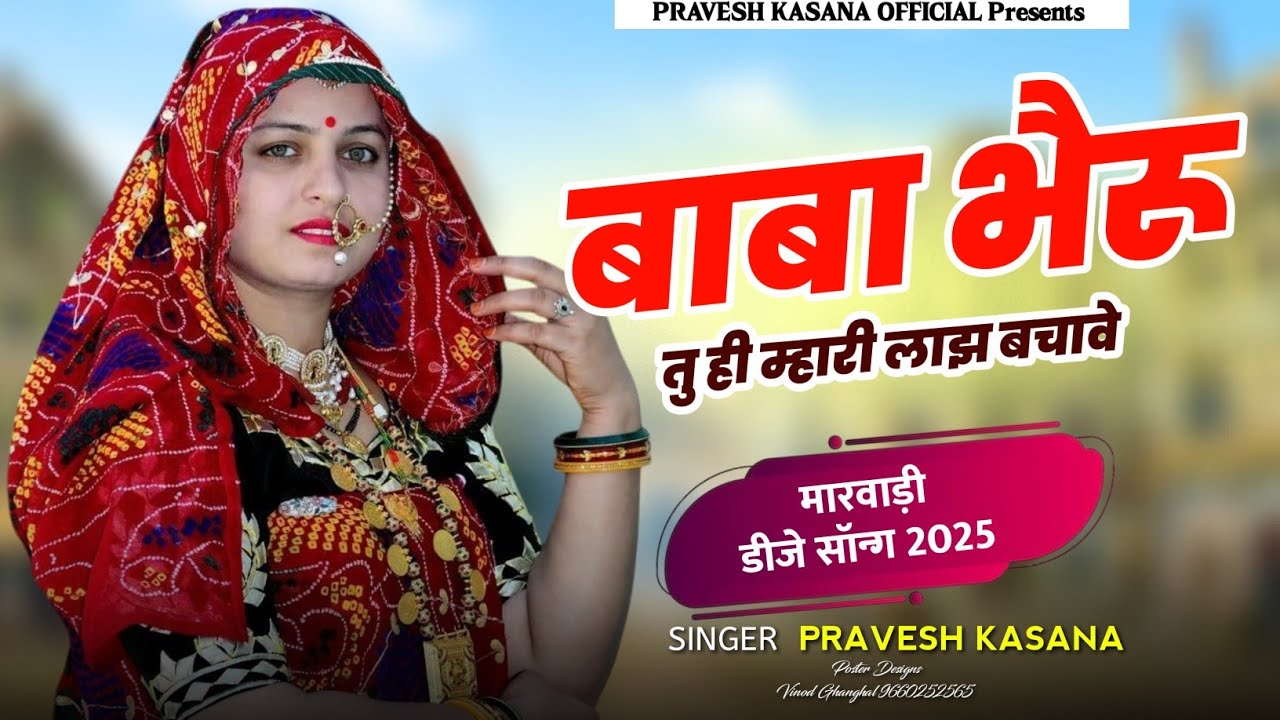 Bheru Baba Song | बाबा भैरू तुही लाज बचाव | Baba Bheru Tuhi Laaj Bachav | New Rajasthani Dj Song 