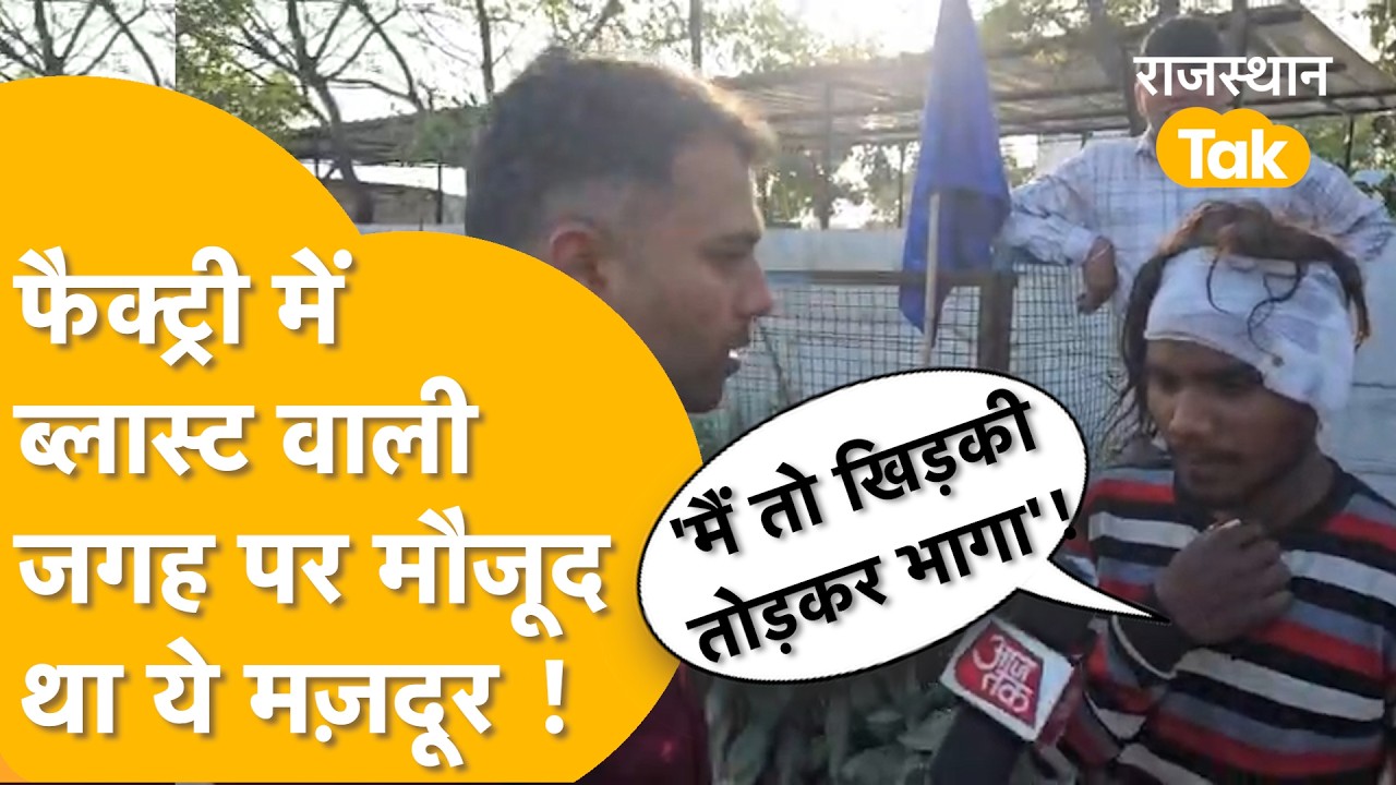 Bhiwadi Factory Fire: धमाके ने बहरा कर दिया, अंदर से खिड़की तोड़कर भागा मज़दूर, सुनाई पूरी कहानी....