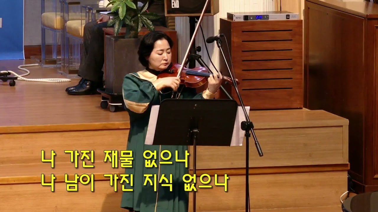 [바이올린특주]나 가진 제물 없으나 조은정집사, 피아노 석정아사모