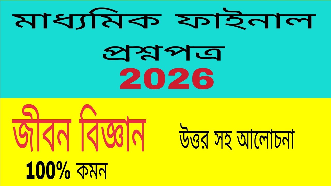জীবন বিজ্ঞানের ফাইনাল প্রশ্নপত্র, মাধ্যমিক 2026 //Life Science Final Question Paper, M.P 2026