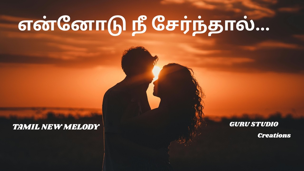 Melody Waves, Tamil New  Melody, என்னோடு நீ சேர்ந்தால், Rama R Chanderan, Nathish, Priya