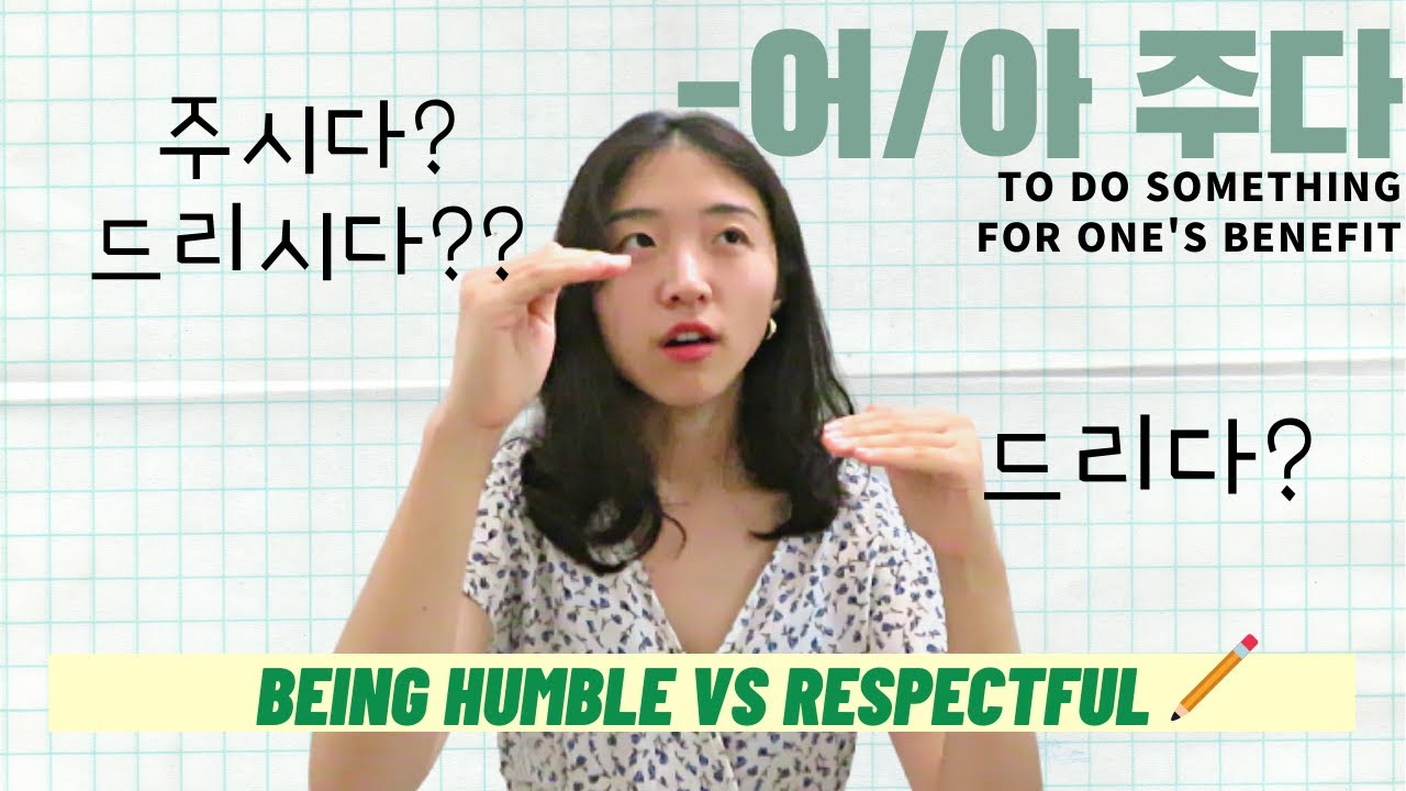 [Part II] -어/아 주다 Korean Hierarchy🤔Being Humble vs Respectful