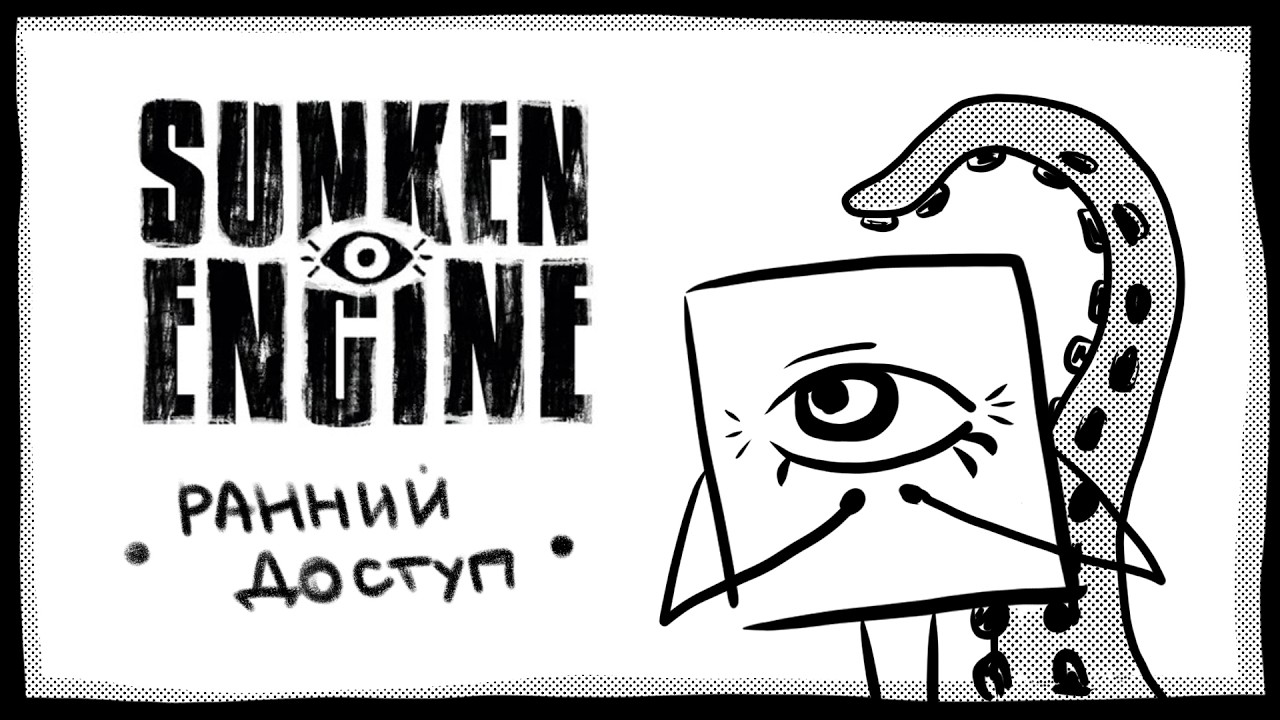 Ранний доступ к щупалкам неописуемого ужаса 👁 Sunken Engine #DEMO