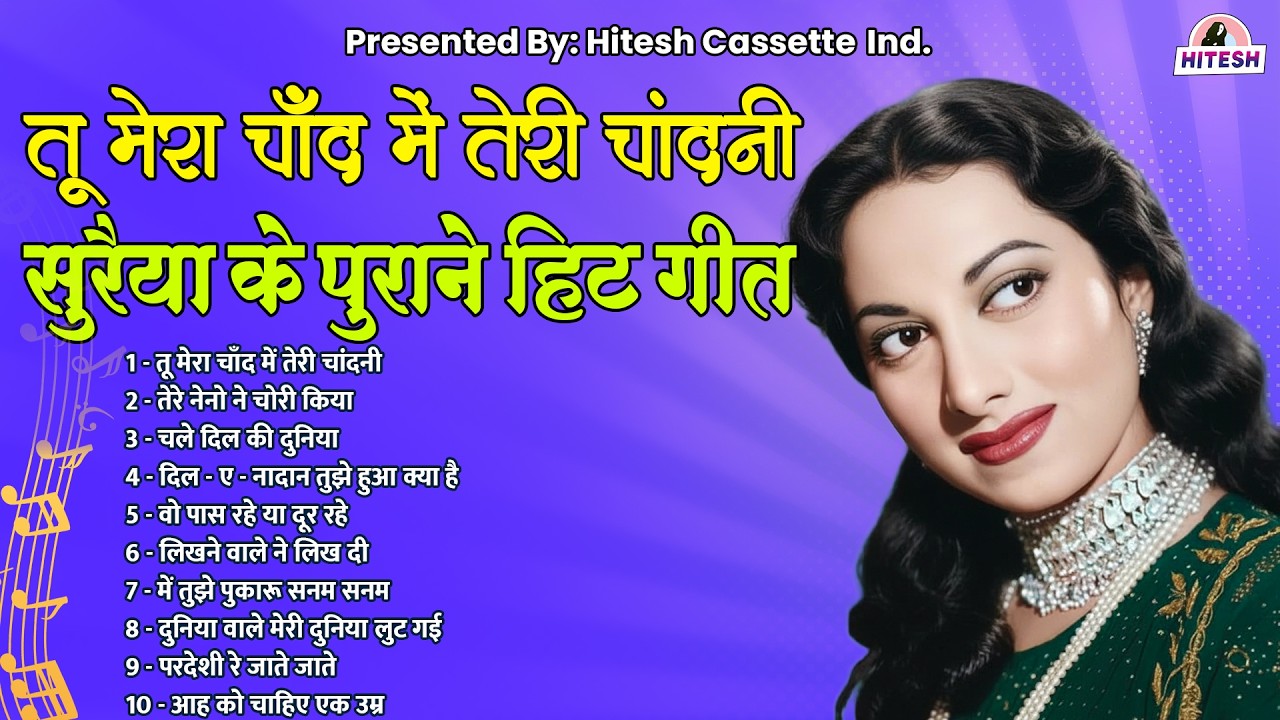 सुरैया के पुराने हिट गीत | Old Songs | तू मेरा चाँद में तेरी चांदनी | तेरे नेनो ने चोरी किया | Hits