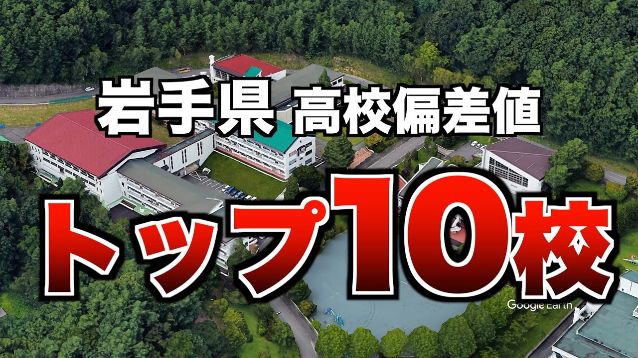 岩手県の高校偏差値トップ10校を紹介します！