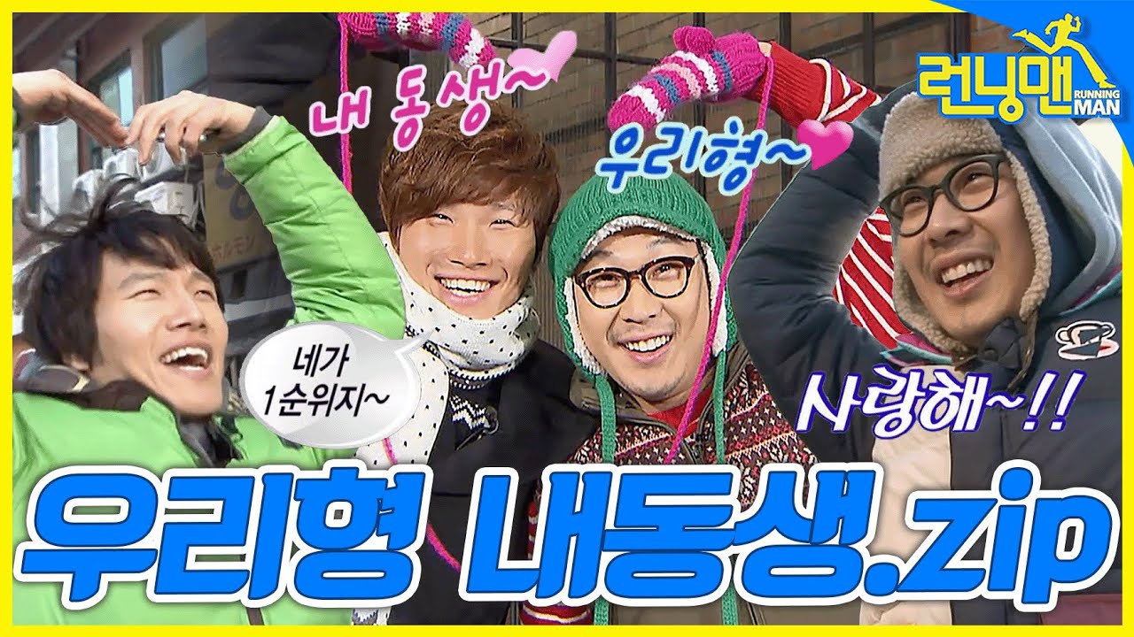 [#런닝맨모음집] 우린 1+1이잖아~ 우리형❤️내동생❤️.zip