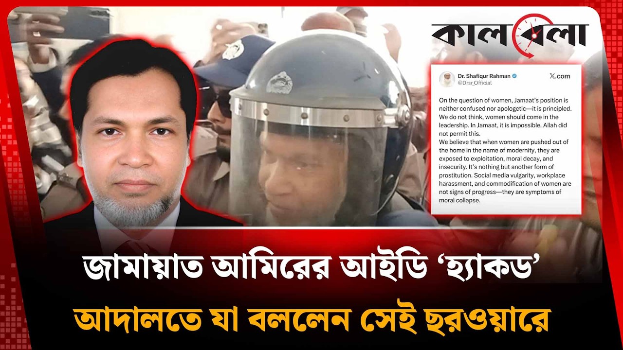 এক্স অ্যাকাউন্ট হ্যাকের ঘটনায় আদালতে যা বললেন সেই ছরওয়ার | Jamayat Amir | Kalbela