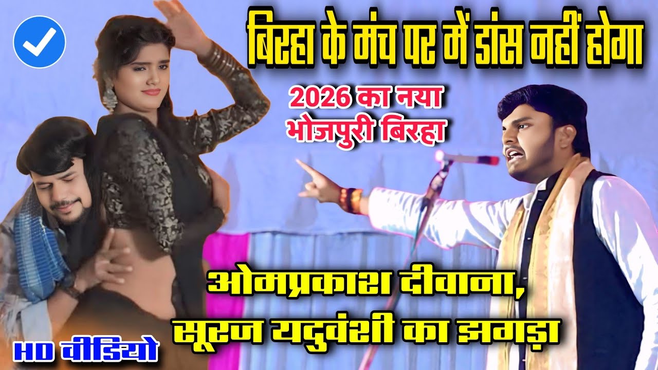 पहली बार #ओमप्रकाश_दीवाना का #डांस देखकर #गुस्से में लाल हुए #सूरज_यदुवंशी #video Om Prakash Deewana