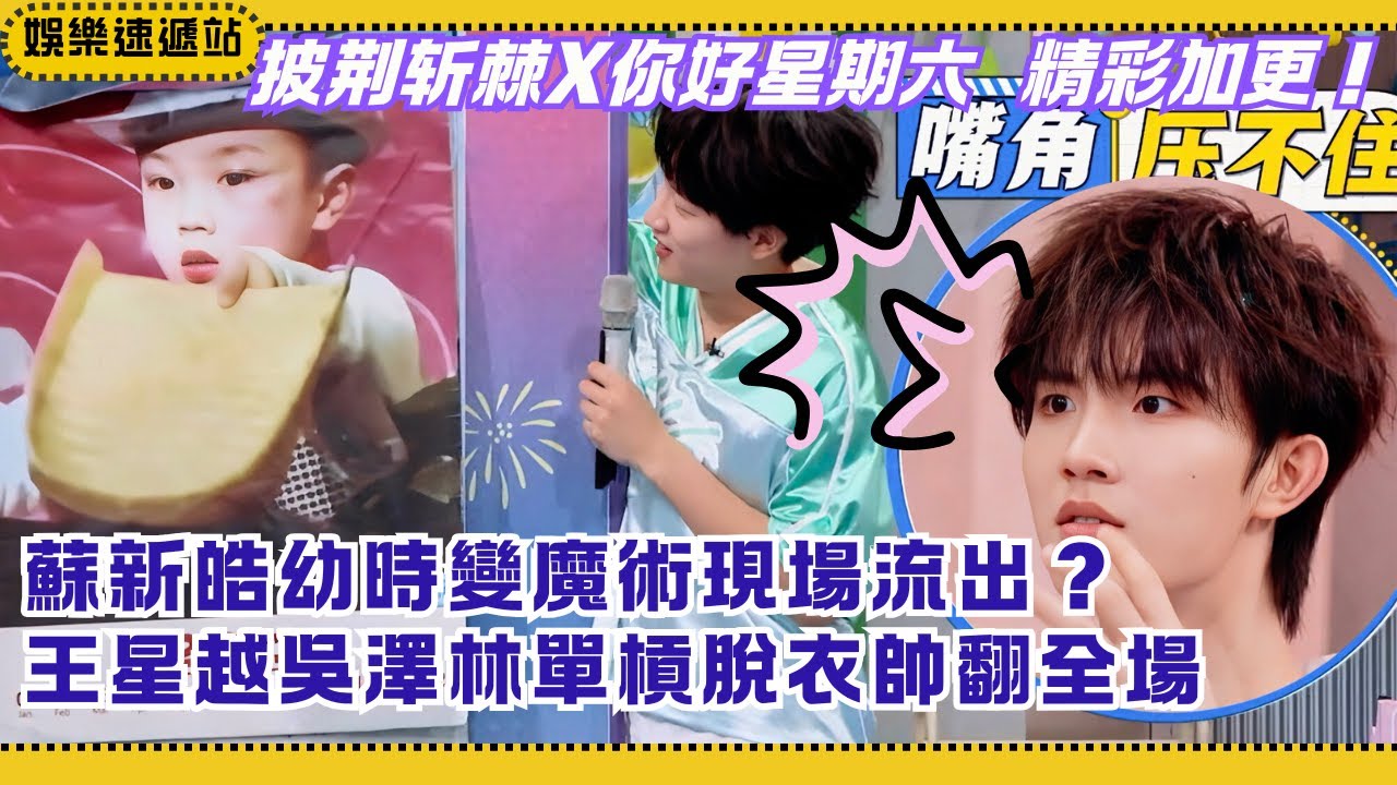 王星越吳澤林單槓脫衣帥翻全場！蘇新皓童年魔術影像罕見曝光【你好星期六】#綜藝 #娛樂 #搞笑 #0713 #蘇新皓 #左航