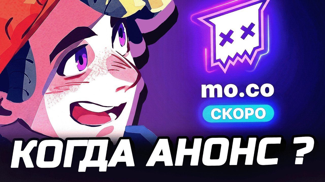 ОБНОВА МОКО ВЫЙДЕТ В БЛИЖАЙШИЕ ДНИ?! 😱