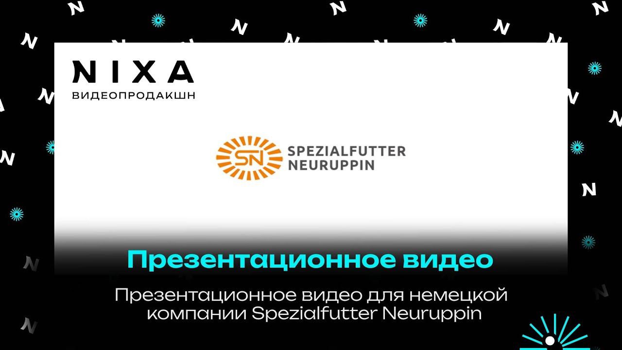 Презентационное видео о немецкой компании Spezialfutter Neuruppin. Заказать презентационное видео