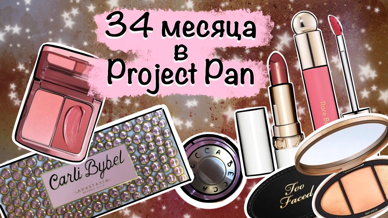 Project Pan с любимой декоративной косметикой 17-ый отчет