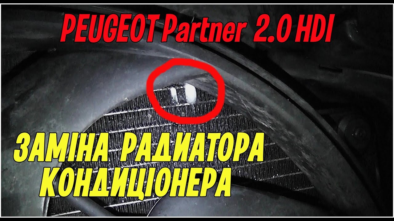 Заміна радиатора кондиціонера на Peugeot Partner 2.0 HDI.
