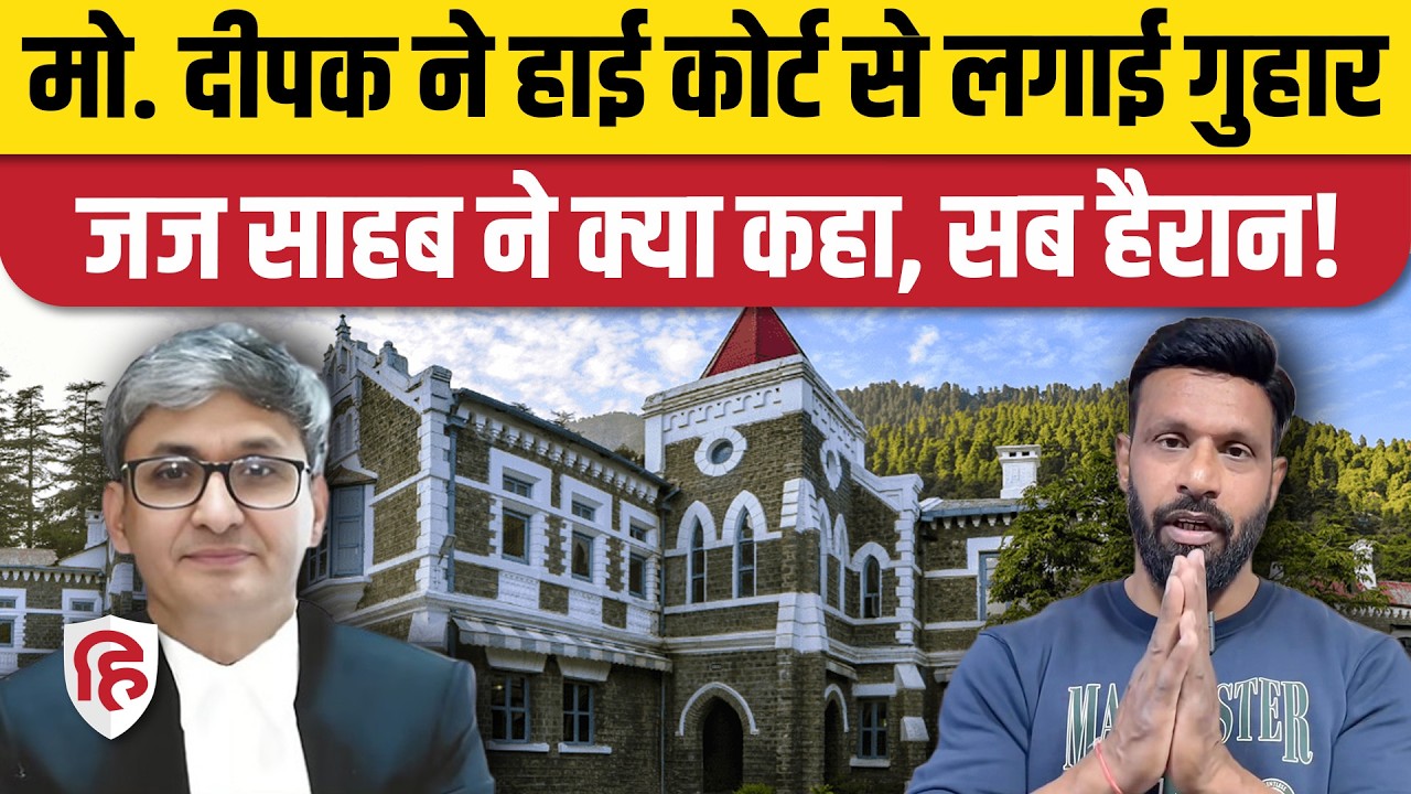 Kotwar Mohammad Deepak Case: Uttarakhand High Court ने Police को लेकर क्या कहा?