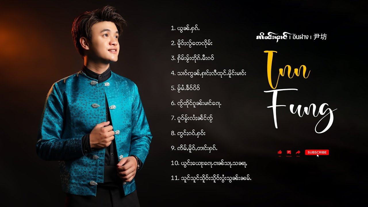 Inn Fung | ဢိၼ်းၾၢင် - ႁူမ်ႈၽဵင်းၵႂၢမ်း 11 ပုၵ်ႈ