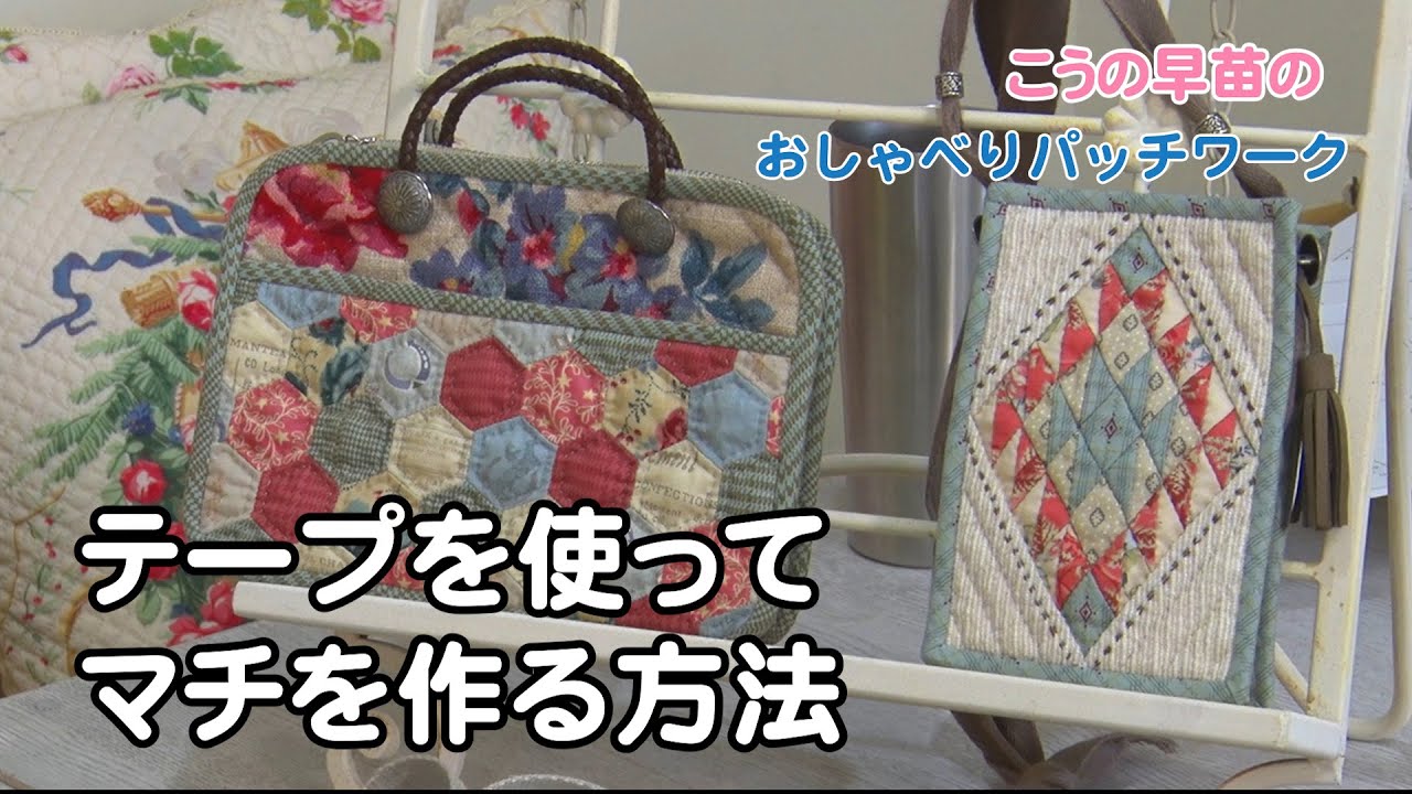 布テープを使ってマチを作る方法  How to use a fabric tape as the depth of a handmade bag