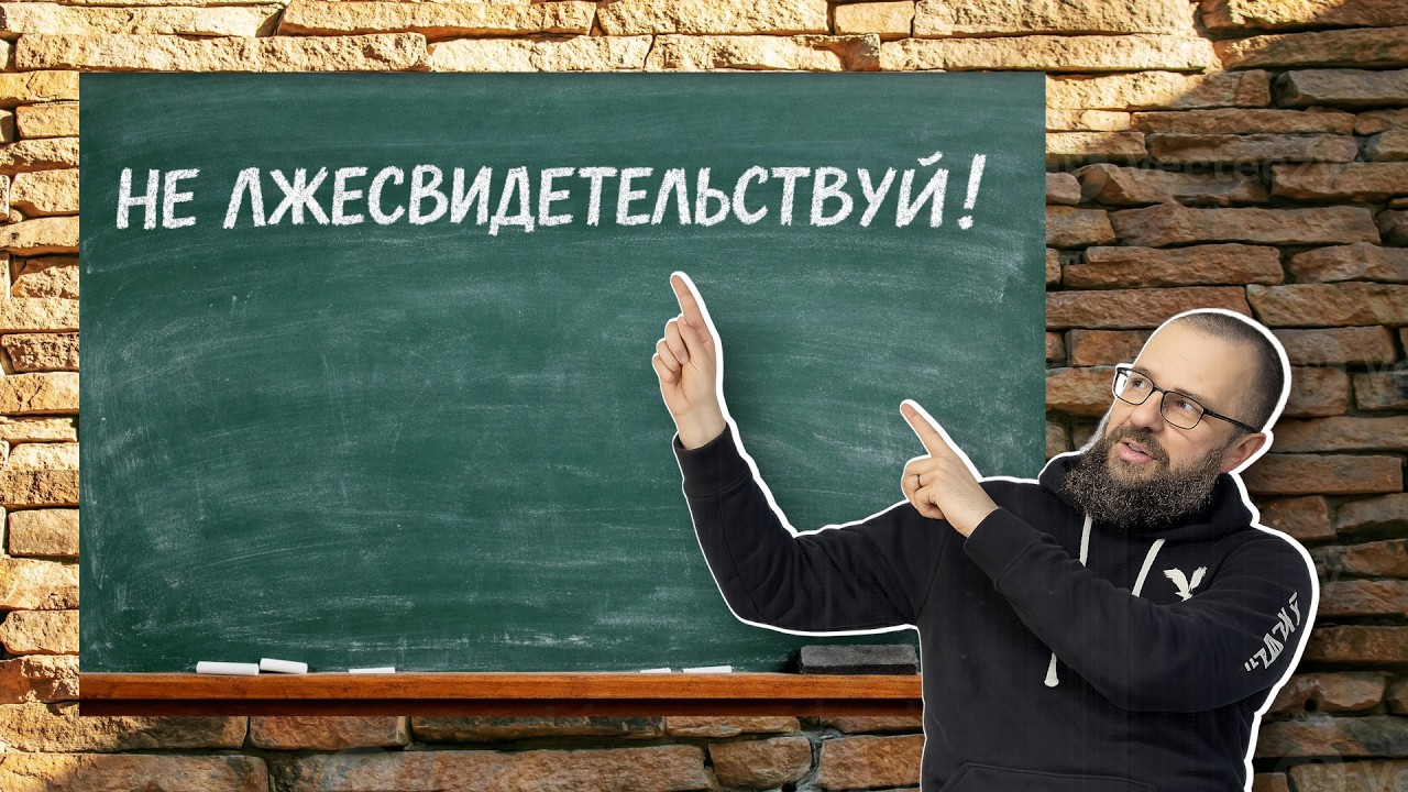 Теология ЛЖЕсвидетельства: важные уроки для современных христиан | #Говорим [ЦЕРКОВЬ БЕЗ СТЕН]