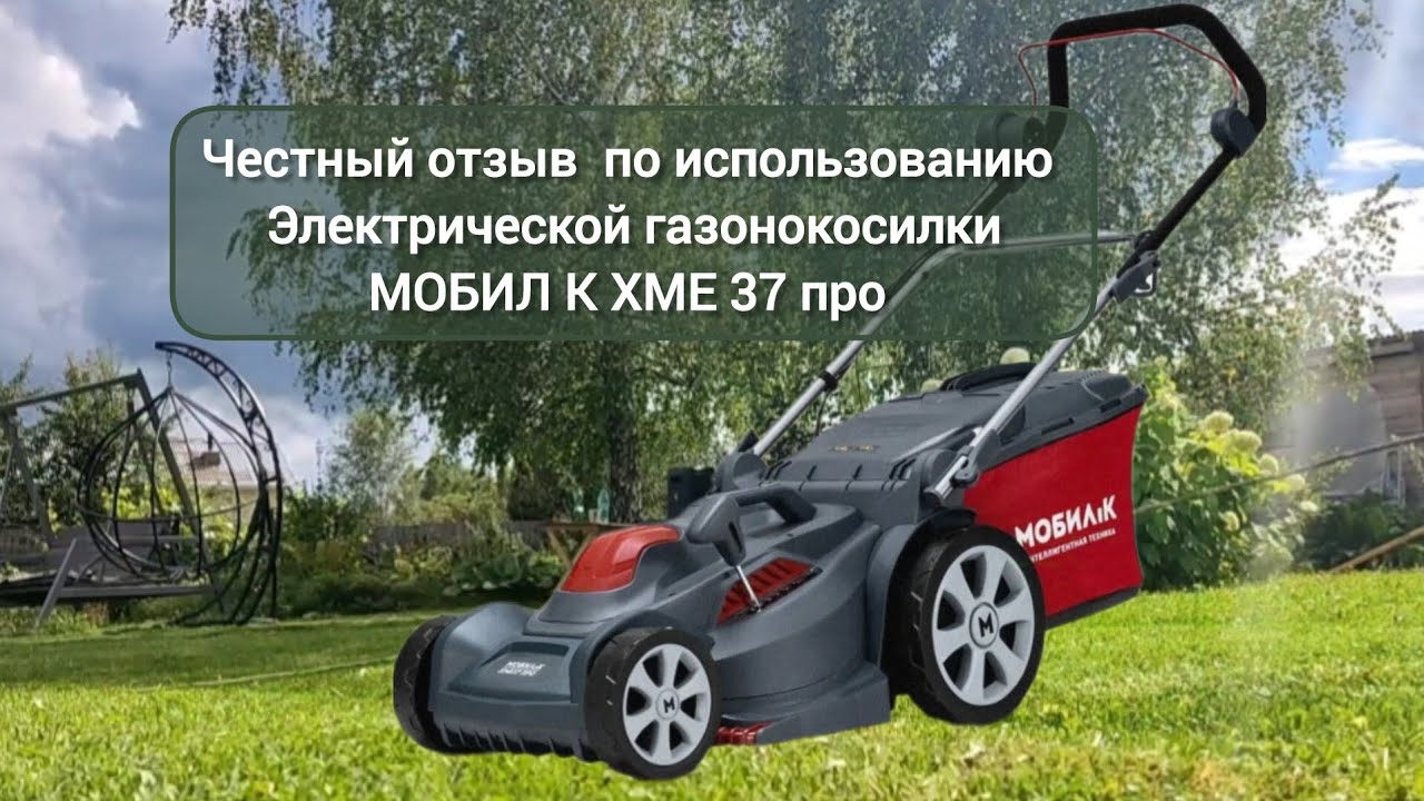 Обзор газонокосилка электрическая МОБИЛ К ХМЕ 37 про