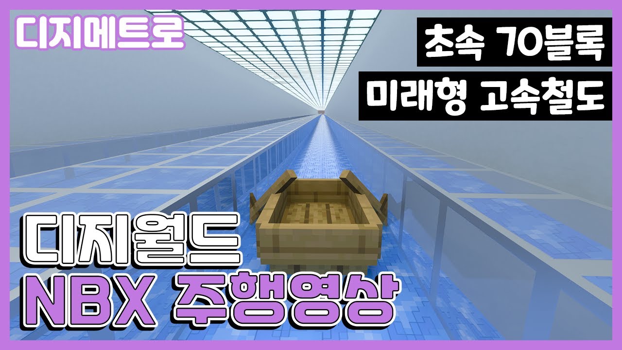 지하 깊은 곳을 달리는 차세대 고속철도! 디지월드 NBX 주행영상 [마인크래프트 디지메트로]
