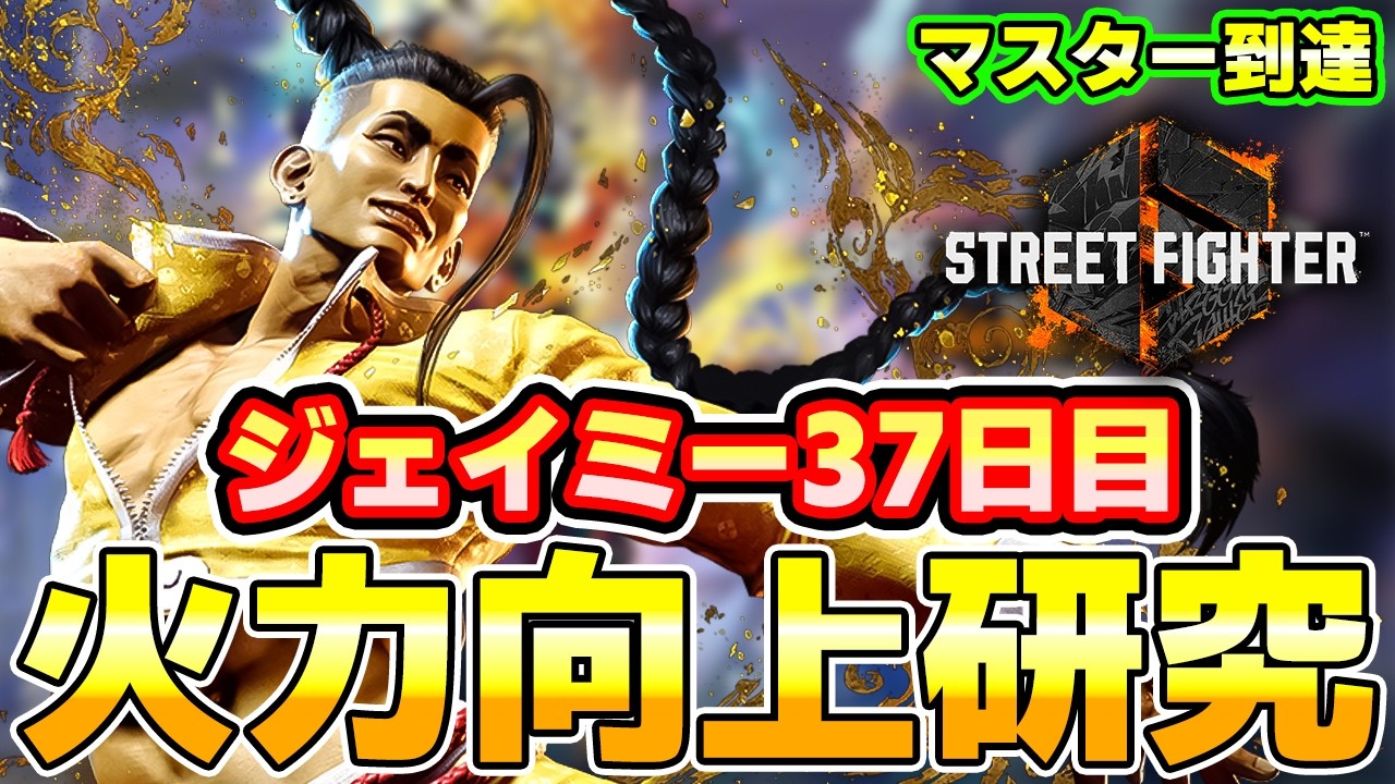 【スト6】ジェイミー37日目 火力向上研究 アドバイス大歓迎