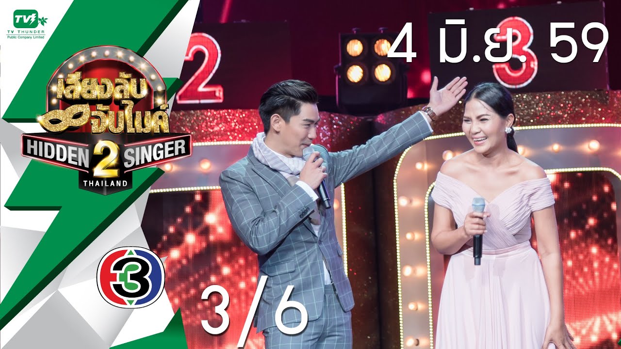 สุนารี ราชสีมา EP07 [3/6] | Hidden Singer Thailand เสียงลับ จับไมค์ S.2 (4 มิ.ย.59)